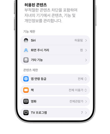 자녀 계정의 콘텐츠 및 개인정보 보호 제한 옵션을 보여주는 iPhone의 모습.