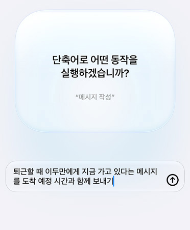 단축어의 용도에 관한 Apple Intelligence의 질문과 사용자의 답변이 표시된 화면. ‘단축어로 무엇을 하고 싶으신가요?’ 및 ‘내가 퇴근 할 때 Pedro에게 도착 예정 시간과 함께 지금 가는 중이라고 메세지 보내기’라고 답변하는 내용이 표시되어 있습니다.